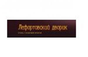 Лефортовский дворик