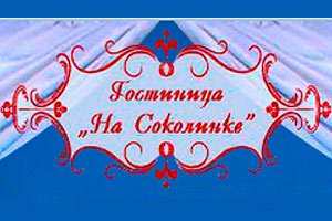 На Соколинке