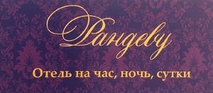 Отель Рандеву в Куркино