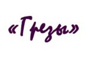 Отель Грёзы