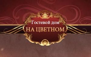 Гостевой дом На цветном