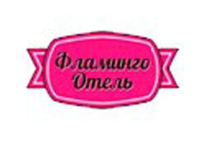 Фламинго