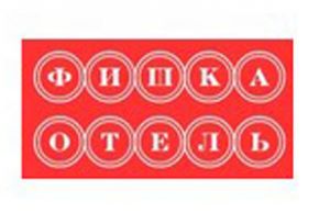 Фишка Отель