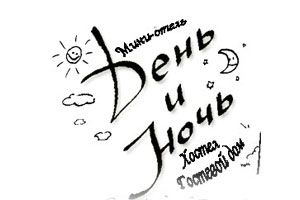 День и ночь Китай-город