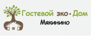 Мякинино гостевой эко-дом