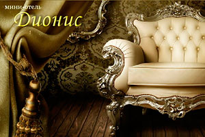 Отель Дионис