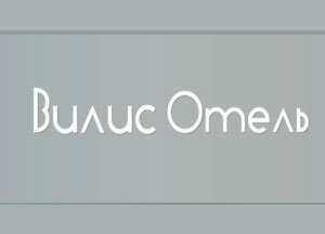 Вилис Отель